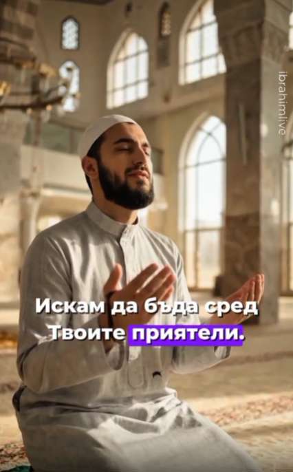 Частица от Аллах в твоята душа